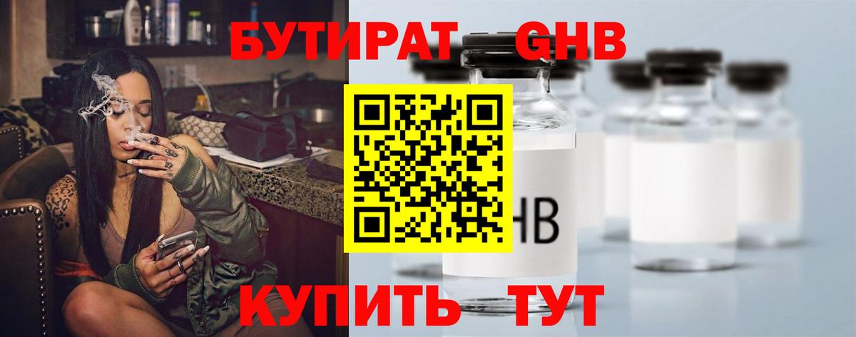 Бутират жидкий экстази  Вход с VPN  БУТИРАТ  Советский 