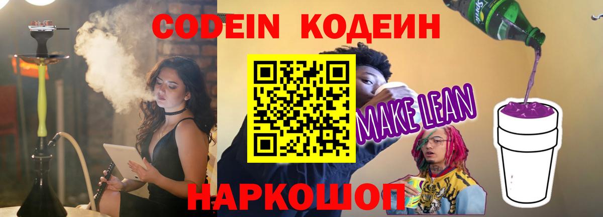 Советский  Codein Purple Drank  Вход с VPN  Codein напиток Lean (лин) 